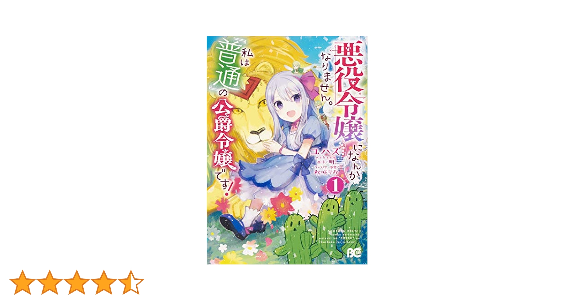 Amazon.co.jp: 悪役令嬢になんかなりません。私は『普通』の公爵